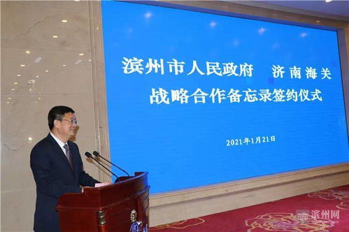濱州市政府與濟(jì)南海關(guān)簽署戰(zhàn)略合作備忘錄 濟(jì)南建筑設(shè)計(jì)院如何助力兩地開(kāi)放發(fā)展